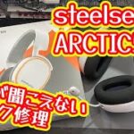 【ジャンク修理】右側が聞こえないヘッドセット修理【steelseries ARCTIC5】