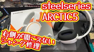 【ジャンク修理】右側が聞こえないヘッドセット修理【steelseries ARCTIC5】