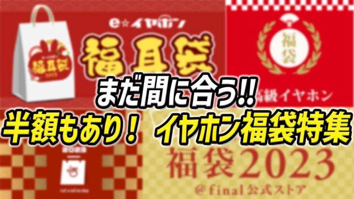 まだ間に合う！ 半額もあるお得すぎるイヤホン・オーディオ福袋特集！