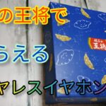 餃子の王将でもらえるワイヤレスイヤホン