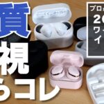 初めての1台に選ぶ！ プロが教える完全ワイヤレスイヤホン～価格帯別音質重視の6モデル