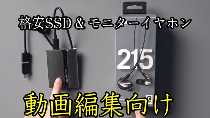 【ポチ報告】セール中なら1.3万円台「SUN EAST 2T SSD」とモニター用イヤホンを動画編集用に買った！