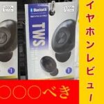 【買う前に見るべき】ダイソー1000円完全ワイヤレスイヤホン辛口レビューと購入アドバイス！