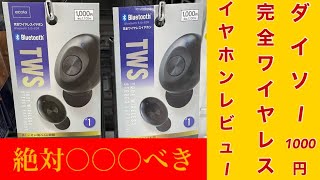 【買う前に見るべき】ダイソー1000円完全ワイヤレスイヤホン辛口レビューと購入アドバイス！