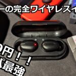 【1000円】ダイソーの完全ワイヤレスイヤホンがコスパ最強。switchでも使えた！