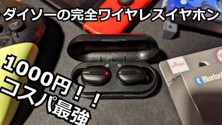 【1000円】ダイソーの完全ワイヤレスイヤホンがコスパ最強。switchでも使えた！