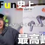 【最高傑作】1万円以下で全部入りの「EarFun Air Pro３」ワイヤレスイヤホンを紹介！ こんなに安くて大丈夫？