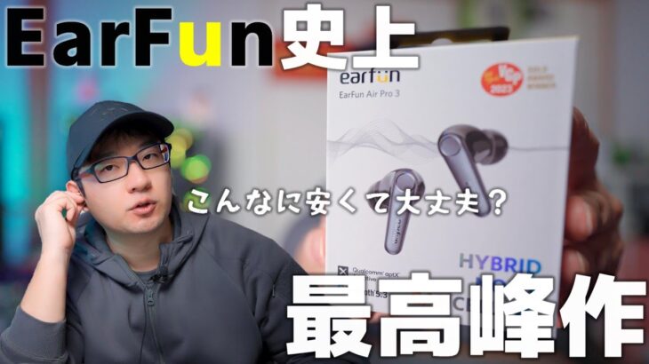 【最高傑作】1万円以下で全部入りの「EarFun Air Pro３」ワイヤレスイヤホンを紹介！ こんなに安くて大丈夫？