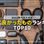 2022年ベストバイ！買って良かったものランキングTOP10【イヤホン・オーディオオンリー】