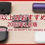 【2023年最新版 3万円以上のTWSランキング】3万円以上で購入可能なおすすめハイエンド完全ワイヤレスイヤホンベスト5をご紹介！！