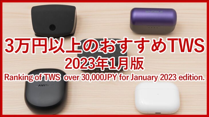 【2023年最新版 3万円以上のTWSランキング】3万円以上で購入可能なおすすめハイエンド完全ワイヤレスイヤホンベスト5をご紹介！！