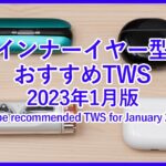 【2023年最新版 インナーイヤー型のTWSランキング】軽い装着感が魅力のおすすめ完全ワイヤレスイヤホンベスト4をご紹介！！