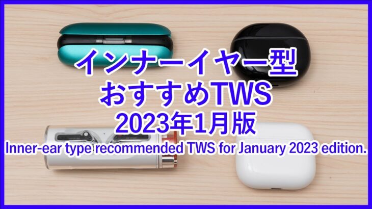 【2023年最新版 インナーイヤー型のTWSランキング】軽い装着感が魅力のおすすめ完全ワイヤレスイヤホンベスト4をご紹介！！