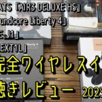 2023年1月新作完全ワイヤレス一気聴きレビューAnker Soundcore Liberty 4  SOUNDPEATS AIR3 DELUXE HS AVIOT E-J1 NUARL NEXT1L