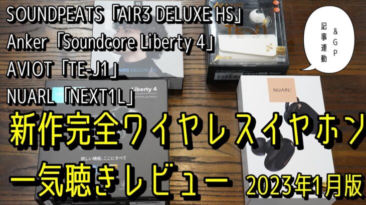 2023年1月新作完全ワイヤレス一気聴きレビューAnker Soundcore Liberty 4  SOUNDPEATS AIR3 DELUXE HS AVIOT E-J1 NUARL NEXT1L