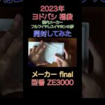 【ヨドバシ 福袋 2023】福袋を開封してみただけ【final】【ZE3000】【国内メーカーフルワイヤレスイヤホンの夢】#shorts