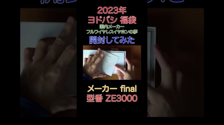 【ヨドバシ 福袋 2023】福袋を開封してみただけ【final】【ZE3000】【国内メーカーフルワイヤレスイヤホンの夢】#shorts