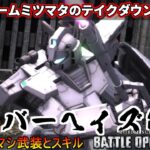 『バトオペ2』シルバーヘイズ改！ビームミツマタでテイクダウンと高火力！【機動戦士ガンダムバトルオペレーション2】『Gundam Battle Operation 2』GBO2新機体