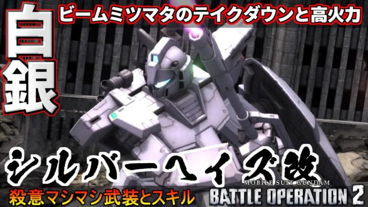 『バトオペ2』シルバーヘイズ改！ビームミツマタでテイクダウンと高火力！【機動戦士ガンダムバトルオペレーション2】『Gundam Battle Operation 2』GBO2新機体