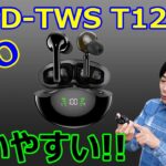 238 GEO 【初心者におすすめ!!】デジタルディスプレイ搭載で使いやすいGEOの完全ワイヤレスイヤホン「GRFD-TWS T12PBK」 を開封レビューします。