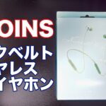 3COINS ネックベルトワイヤレスイヤホンを徹底レビュー