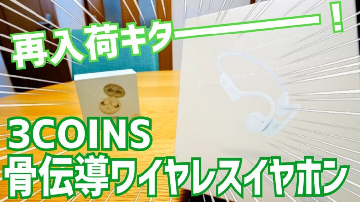 大人気！骨伝導ワイヤレスイヤホン再入荷！あのマカロン型ワイヤレスイヤホンも！【3COINS】