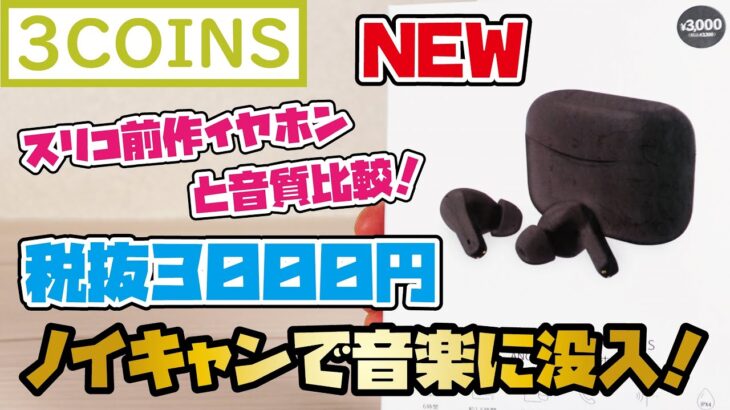 【3COINSイヤホン新商品】話題の3,000円ノイキャン付きワイヤレスイヤホンをご紹介(同じく3COINSから発売された前作の3,000円イヤホンと音質比較も収録しています。)