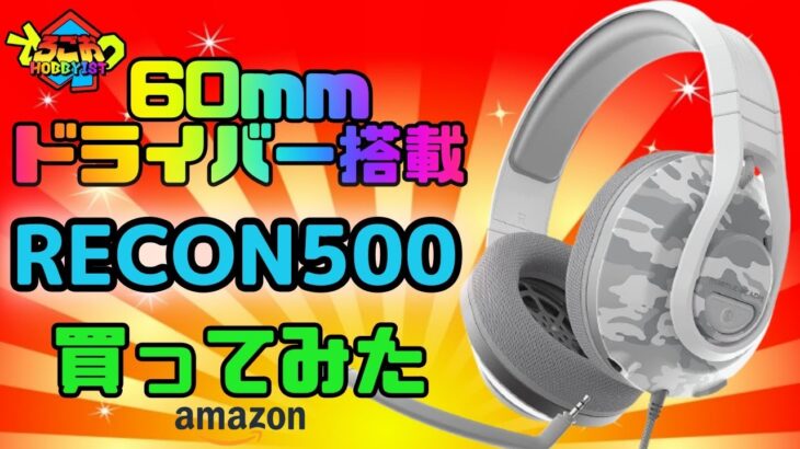 60mmドライバー搭載型 ヘッドセット RECON500 簡易レビュー【音楽 オススメ】