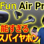 【8,000円台のすごいイヤホンが発売!!】EarFunから高コスパな完全ワイヤレスイヤホン「Air Pro 3」が発売されました。今回も徹底レビューしていきます!!