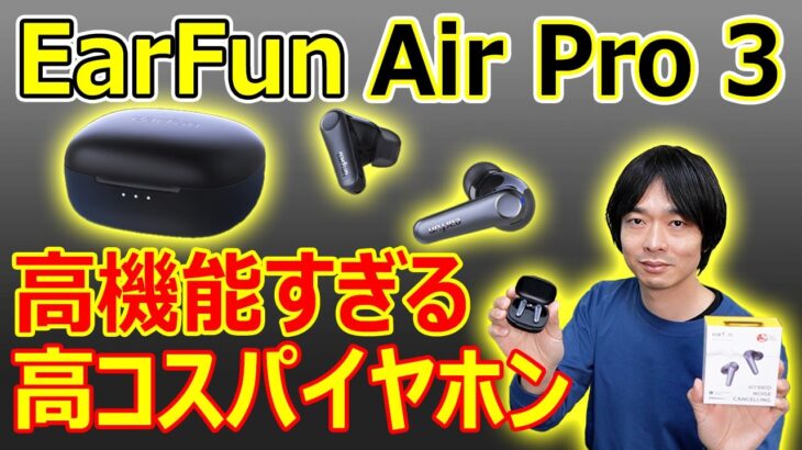 【8,000円台のすごいイヤホンが発売!!】EarFunから高コスパな完全ワイヤレスイヤホン「Air Pro 3」が発売されました。今回も徹底レビューしていきます!!