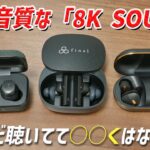 賛否両論ある 「8K SOUND」の超高音質を楽しめる？ 「final ZE8000」レビュー   ゼンハイザーやピヤホン6と何が違う？