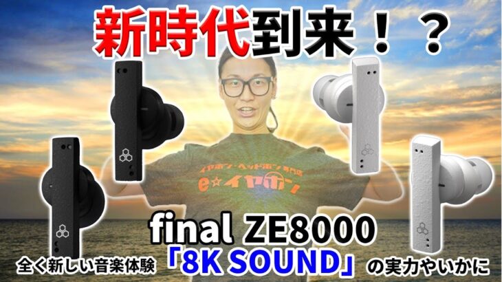 ワイヤレスイヤホンの新時代！！8K SOUNDで話題の「final ZE8000」を専門店が解説！