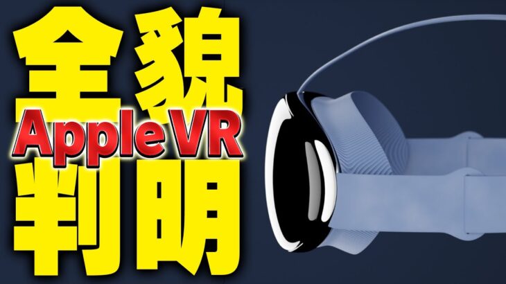 8Kマイクロ有機ELのAppleVRゴーグルが今年登場！3つの具体的な機能【Reality One】