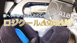 【ロジクールA10】新ヘッドセット買ったよ【ふんわりレビュー】