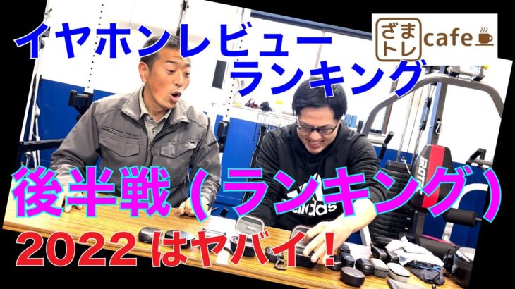 AKIが選ぶ！イヤホンランキング（後半戦）17個のワイヤレスイヤホンを勝手にランキング