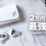 音質も機能性も両立したワイヤレスイヤホン「AVIOT TE-J1」をレビュー