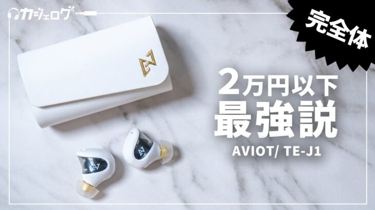 音質も機能性も両立したワイヤレスイヤホン「AVIOT TE-J1」をレビュー