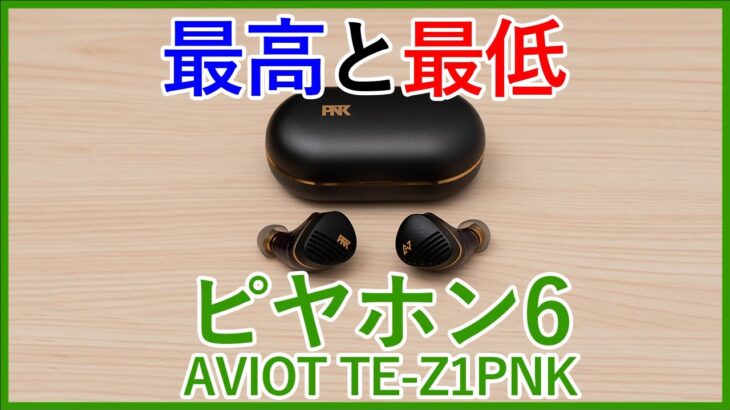 【自腹辛口レビュー】音質やビルドクオリティは良いけどやっぱり動きが…気になったところも全部言います。話題のAVIOT TE-Z1PNK（ピヤホン6）レビュー！！