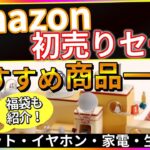 【Amazon初売りセール】福袋あります！激安商品紹介 #1【お得なクーポン有】