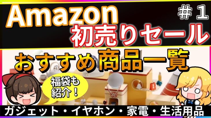 【Amazon初売りセール】福袋あります！激安商品紹介 #1【お得なクーポン有】