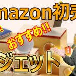 【今年も来ました!!Amazonセール!!】今回もお買い得なガジェットを一挙紹介します!!