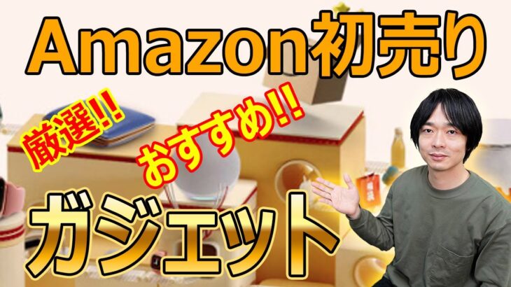 【今年も来ました!!Amazonセール!!】今回もお買い得なガジェットを一挙紹介します!!