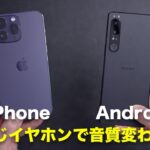 AndroidとiPhoneで音質は違うのか？同じイヤホンで検証してみた