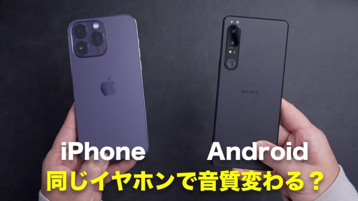 AndroidとiPhoneで音質は違うのか？同じイヤホンで検証してみた