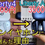 『Anker Soundcore Liberty 4 落選』⇒Liberty Air 2 Pro メインイヤホンに選んだ理由(コスパ最高 ﾜｲﾔﾚｽ ｲﾔﾎﾝ)