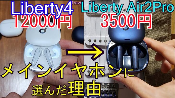 『Anker Soundcore Liberty 4 落選』⇒Liberty Air 2 Pro メインイヤホンに選んだ理由(コスパ最高 ﾜｲﾔﾚｽ ｲﾔﾎﾝ)