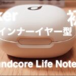 【おすすめ】Anker Soundcore / 見た目 / インナーイヤー型 /  イヤホン / Life Note 3S / ワイヤレスイヤホン /