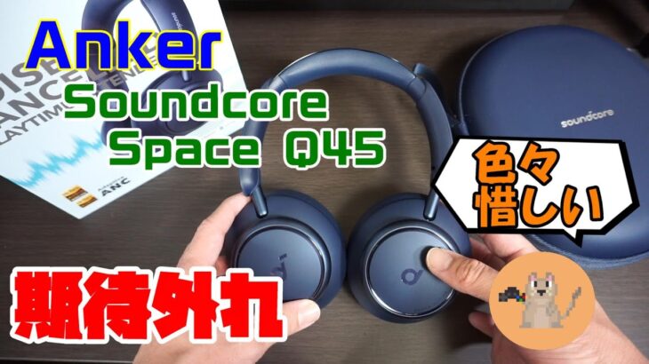 ちょっと期待しすぎた。「Anker Soundcore Space Q45」レビュー