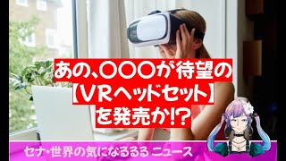 あの、Appleが待望の「VRヘッドセット」を発売か！？/20230110