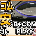 【最安モデル】B+COM PLAYレビュー【ヘッドセット】